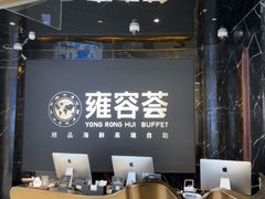-雍容荟帝王蟹活龙虾展台自助(IFS黑金店)