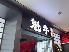 -魁牛·潮汕牛肉自助火锅(沈辽路万达店)