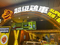 -超级鸡车(曹杨路店)