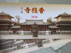 -香积寺