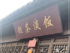 门面-粗茶淡饭(东关街店)