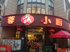 门面-蓉诚小厨(黄田坝店)