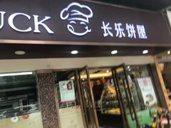 门面-长乐饼家(五羊新城店)