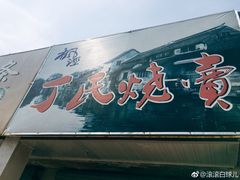 -枫泾丁氏烧卖(枫丽路店)