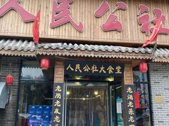 门面-人民公社铁锅炖·东北菜(卫国道店)