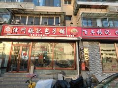 -津门张记包子铺(华昌道店)