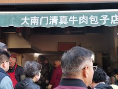 门面-大南门牛肉包子店