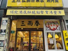 -三两春(崂山路店)