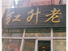 门面-红升老菜馆(巨兴街店)