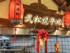 -快活林精品酒楼