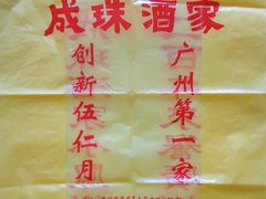 -成珠小凤饼(南华中路店)