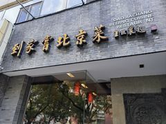 -到家尝北京菜(西坝河店)