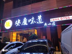 门面-集贤门·徽菜(南山店)