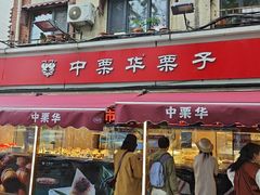 -中栗华栗子(鞍山道店)
