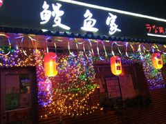 门面-鳗鱼家·深夜食堂(军博店)