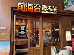 -前海沿·海鲜水饺青岛菜(乐客城店)