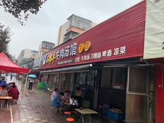 门面-小郎牛牛肉汤馆(珠江路店)