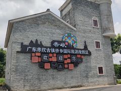 -赤坎·广东华侨国际旅游度假区