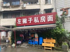 门面-左撇子私房面