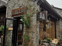 -品腐记·豆腐王朝(老门东总店)