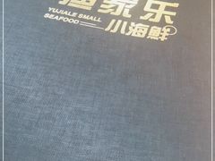 -渔家乐小海鲜(皇姑店)
