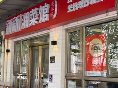 -新新湘菜馆(新中街二条店)