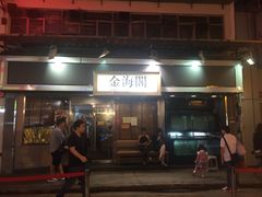 门面-金海阁海鲜火锅