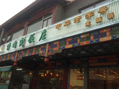 门面-烤肉宛饭庄(北新桥店)