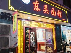 -东吴面馆(因果巷店)