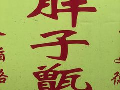 -马文章胖子甑糕(洒金桥店)