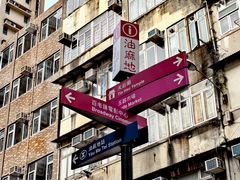 -油麻地果栏