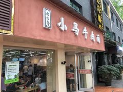 门面-小马牛肉面·牛骨熬制(南京博物院店)