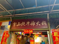 门面-金鼎雪山牦牛杂火锅(理县总店)