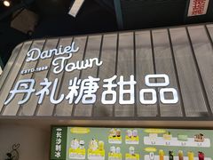 门面-丹礼糖甜品