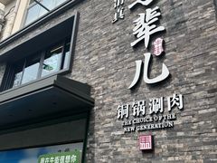 -牛街·马辈儿涮肉(牛街总店)
