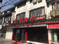 -东吴面馆(十全街店)