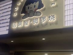 门面-铭果屋·铜锣烧专卖店(南京创始店)