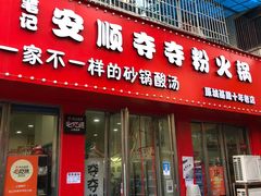 -笔记安顺夺夺粉火锅