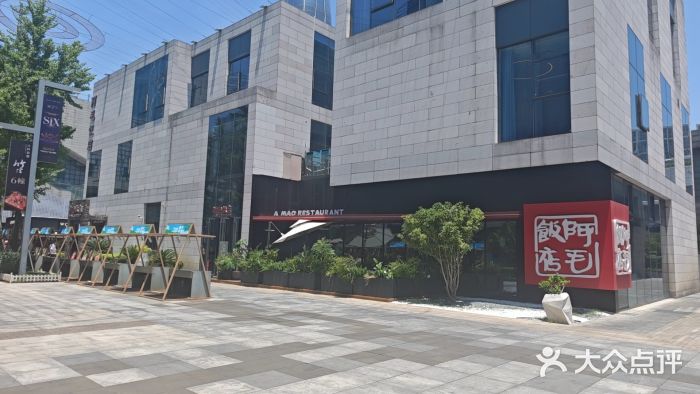 阿毛饭店首店·宁波老字号(文化广场店)图片