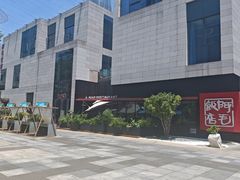 -阿毛饭店首店·宁波老字号(文化广场店)