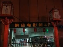 -横店影城(南京水游城店)