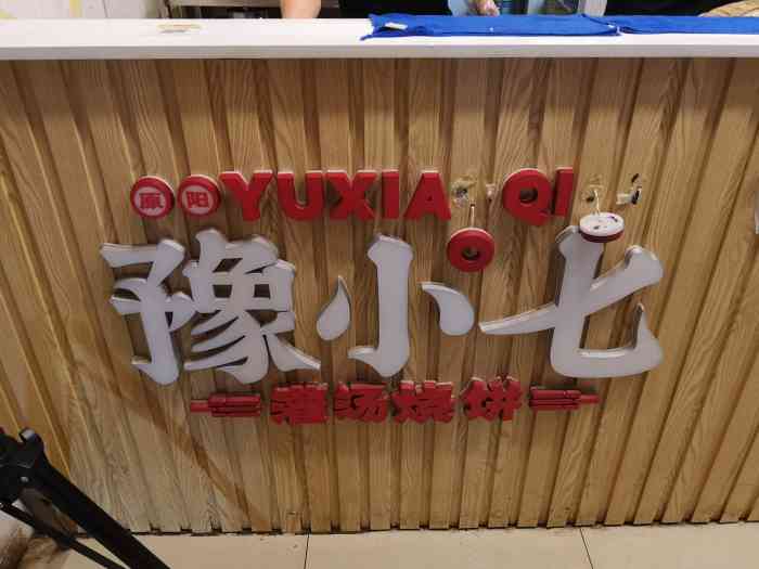 豫小七灌汤烧饼(白庙店)-"最近特别流行这种灌汤烧饼 特意买了几个.