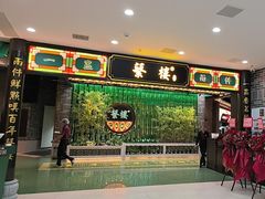 -蘩楼(南山南油店)