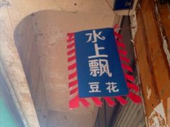 -人和水上飘(第一家店)