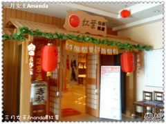 -红叶日料·放题·海胆·定食(星海店)