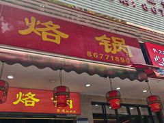 -一烙锅(友谊店)