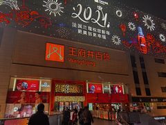 -王府井百货(总府店)