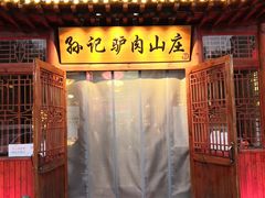 门面-孙记驴肉山庄(李桥店)