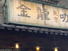 门面-金龙咖喱