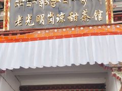 门面-老光明岗琼甜茶馆